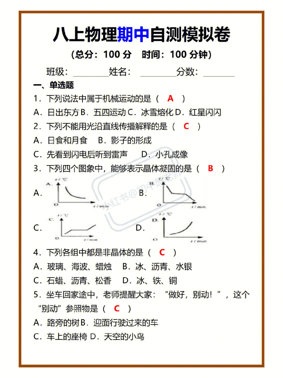 八年级物理上册期中自测模拟卷含答案