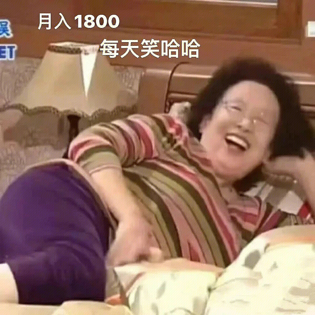 工资1800整天笑哈哈