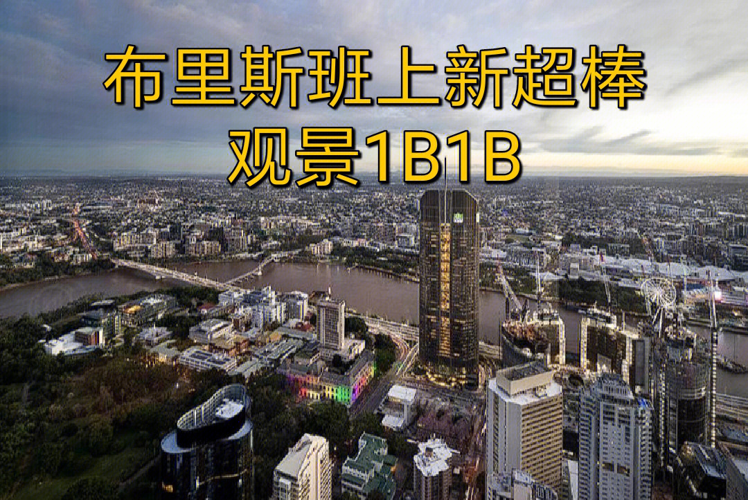 布里斯班上新超棒观景1b1b