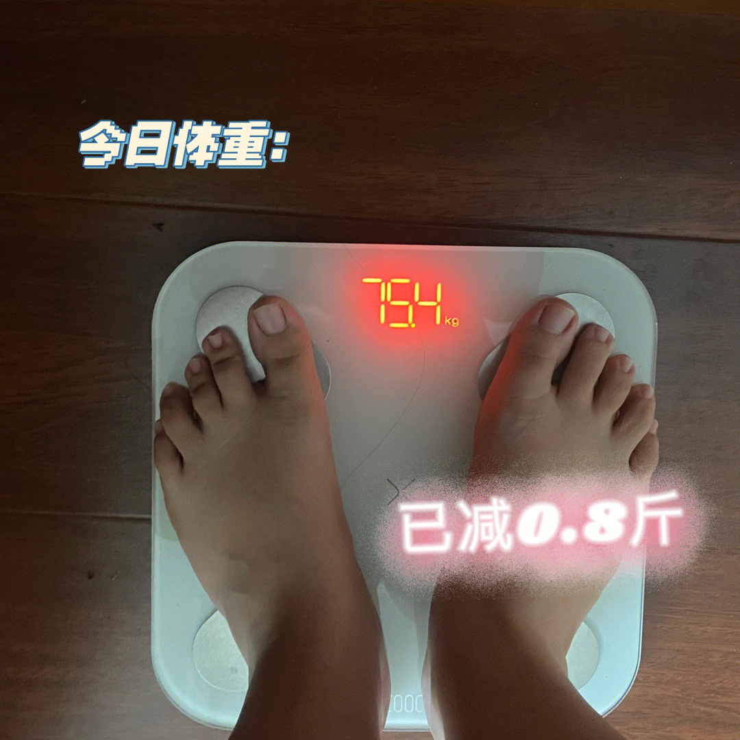 好好吃饭健康减肥day08今日体重754kg