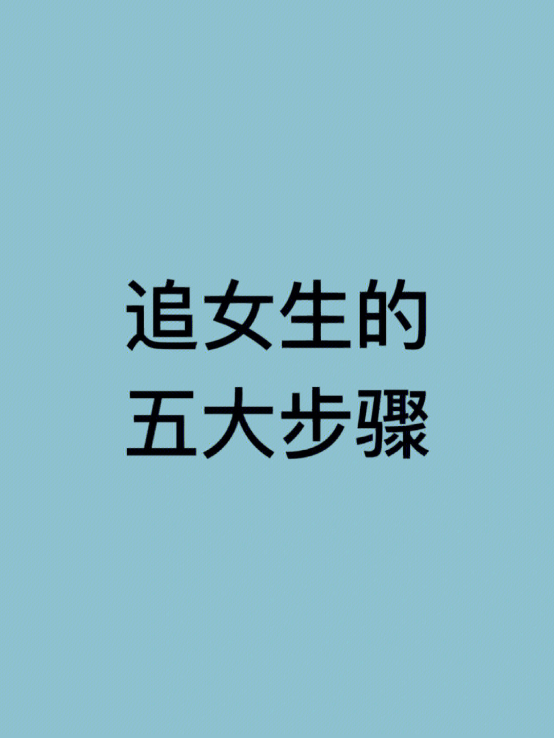 追女生#追女生技巧#聊天技巧#恋爱技巧#脱单#怎么追女生