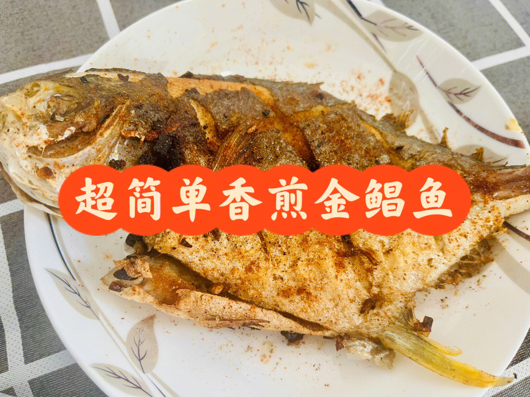 金鲳鱼的做法家常菜图片