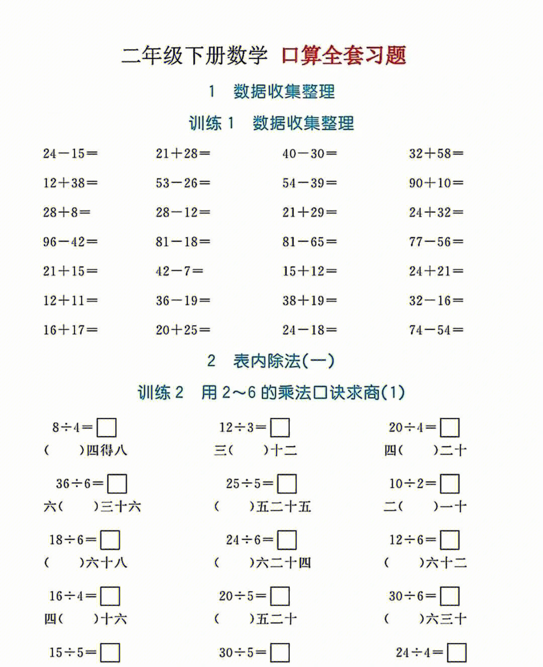 二年级下册数学口算练习题