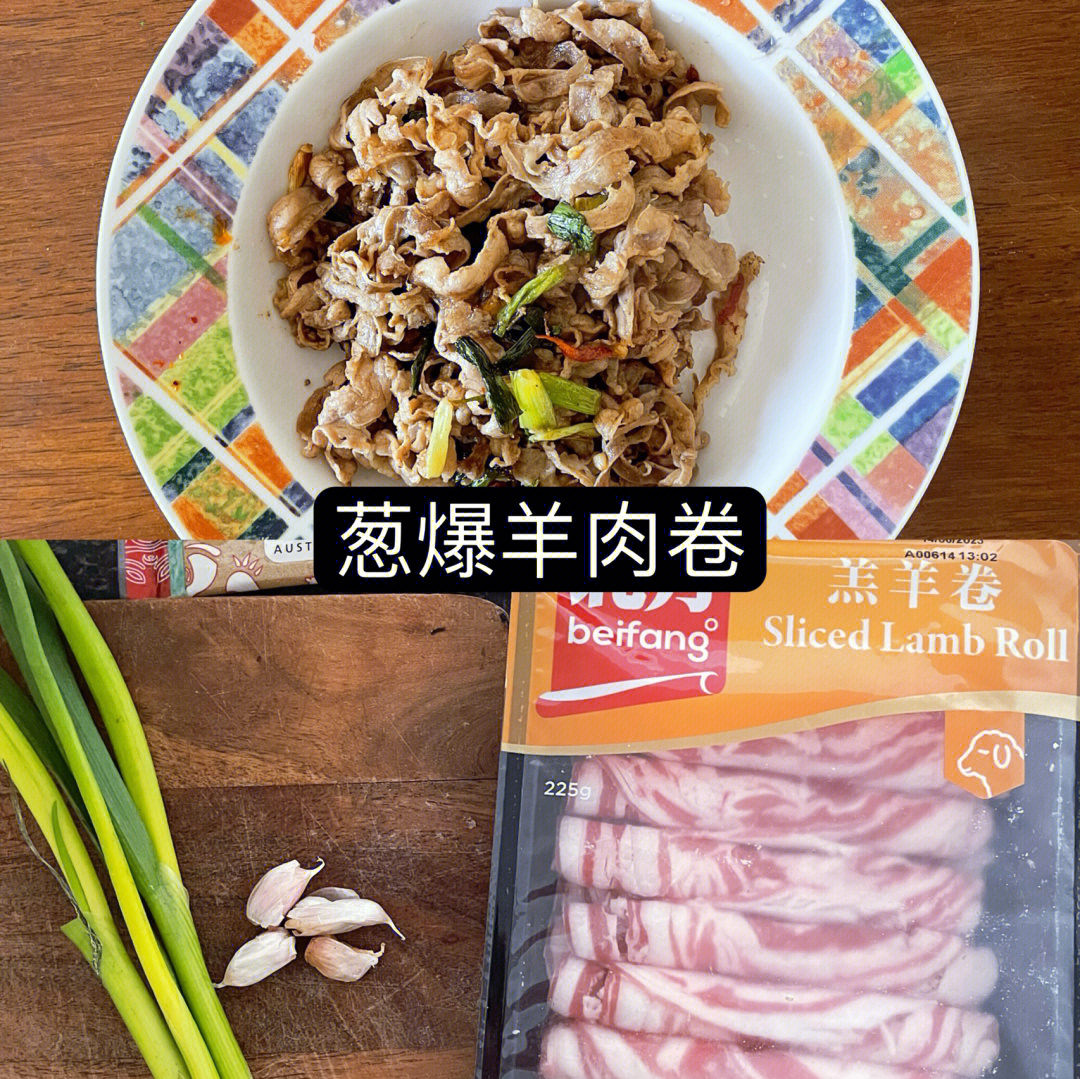 材料:一盒羊肉卷 三根葱 三瓣蒜 一个小米辣 孜然粉做法:1