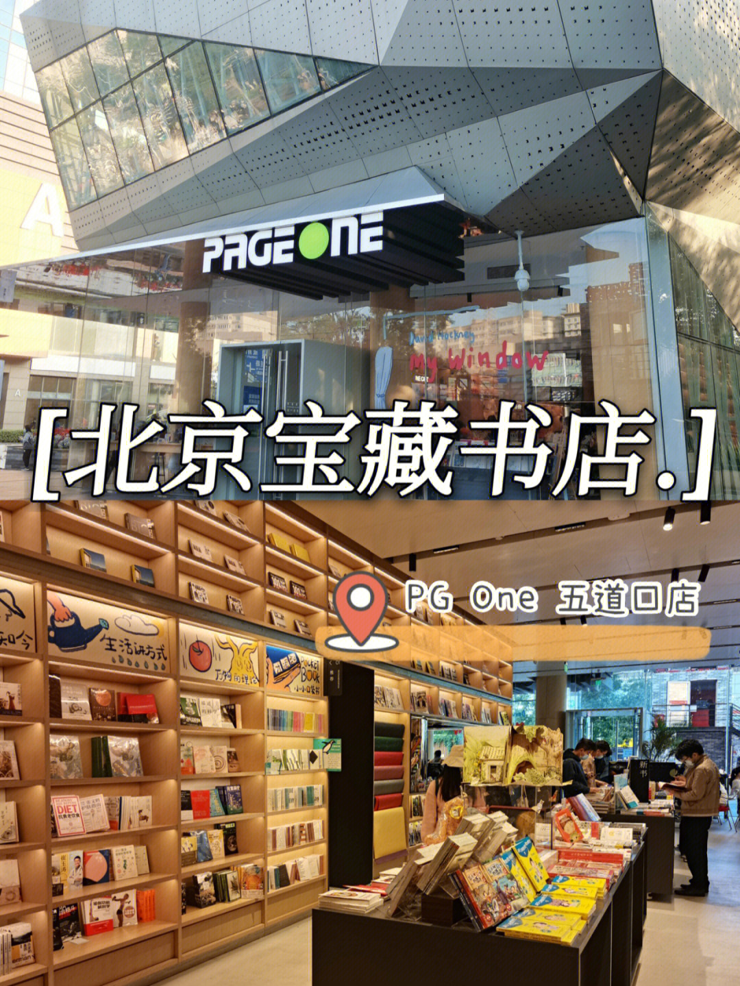 pageone书店五道口图片