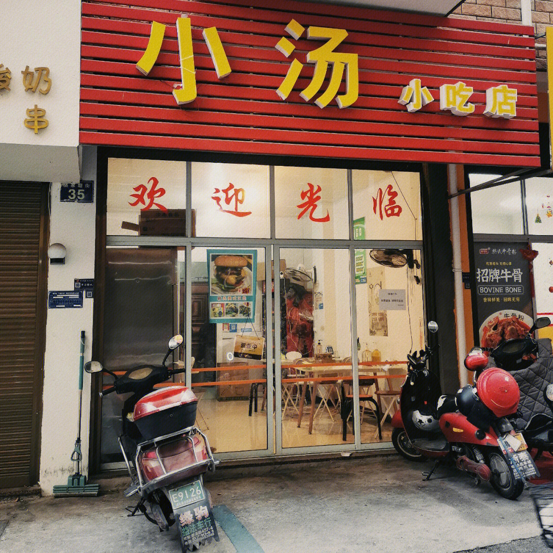 小汤小吃店打卡