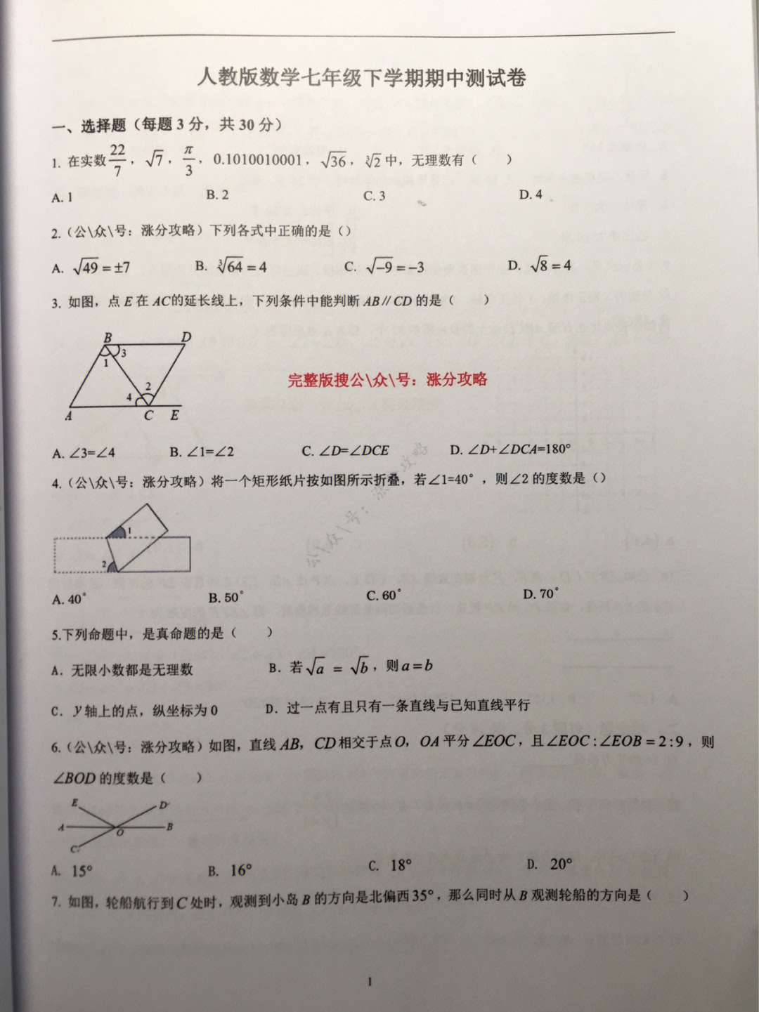 七年级下册数学期中测试卷知识点三31