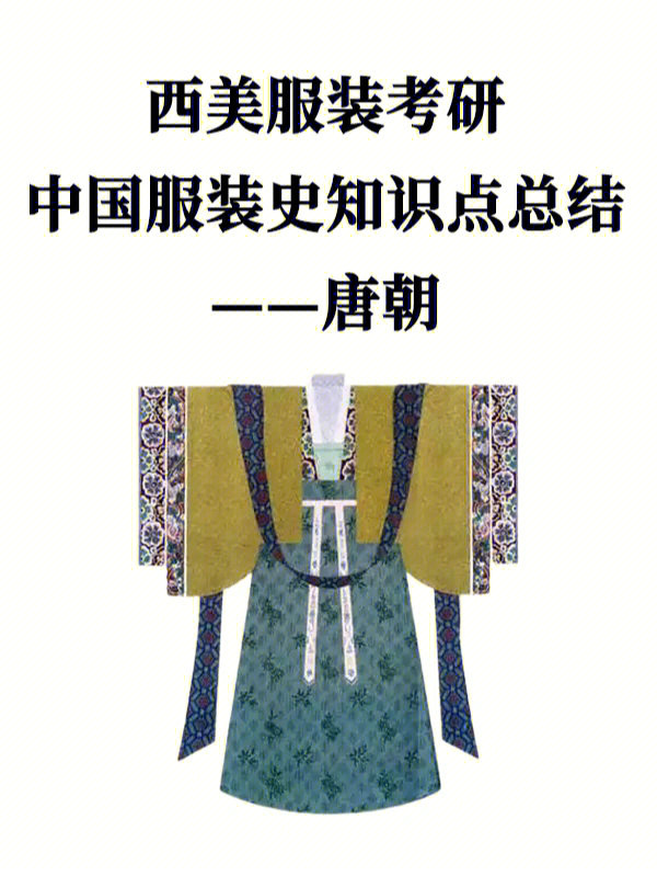 西美服装考研中国服装史知识点总结唐朝
