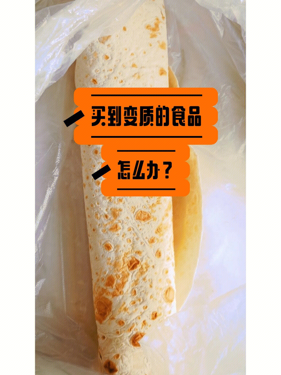 买到变质的食品怎么办?