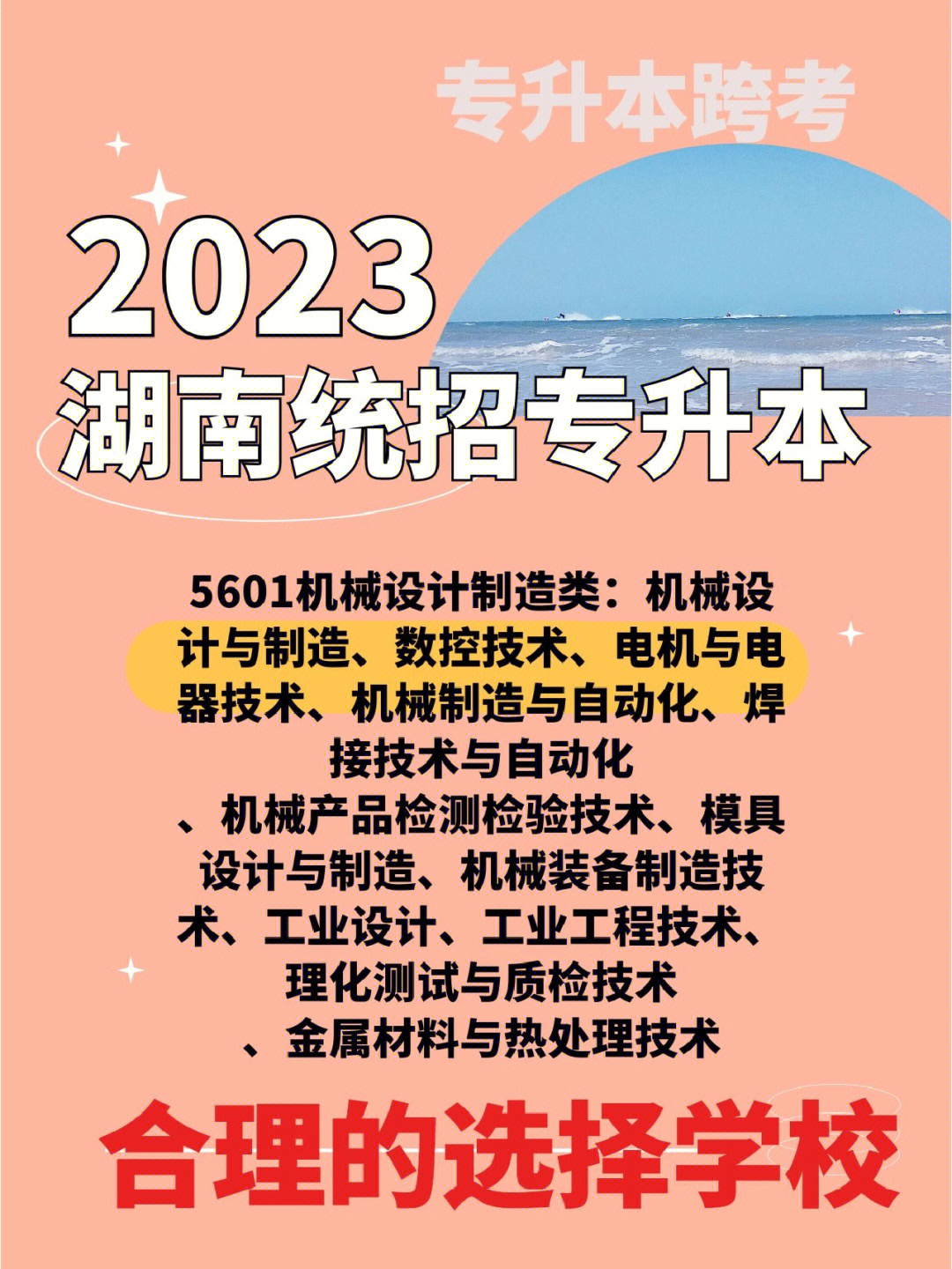 23年湖南统招专升本机械设计专业跨考院校