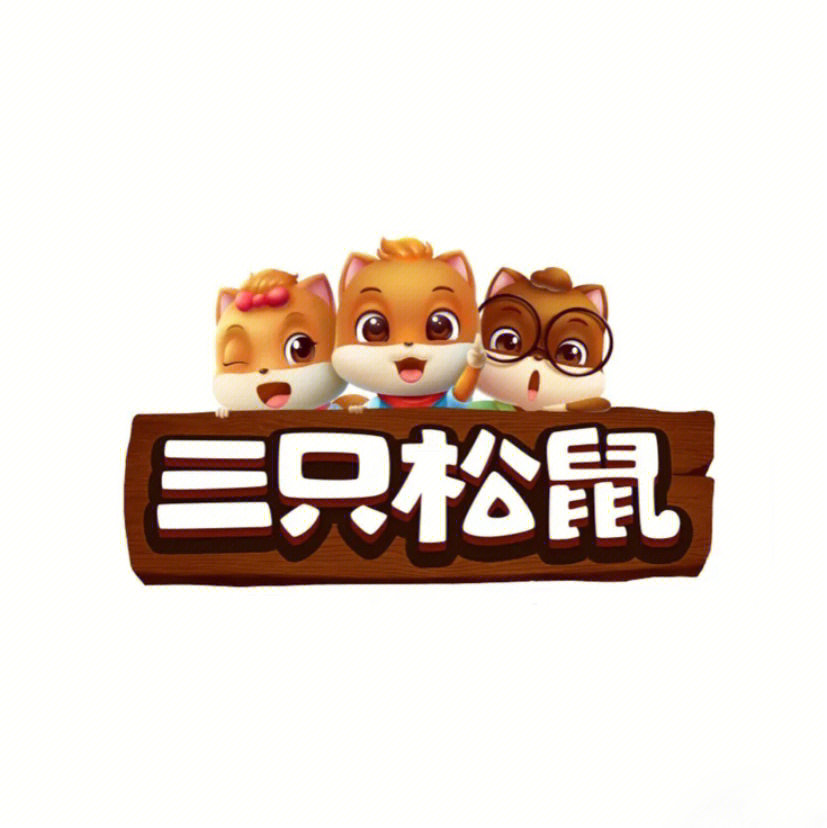 每天认识一个品牌食品饮料系列三只松鼠