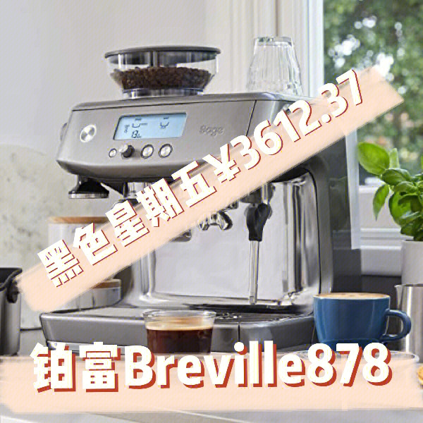 铂富brevillebes878