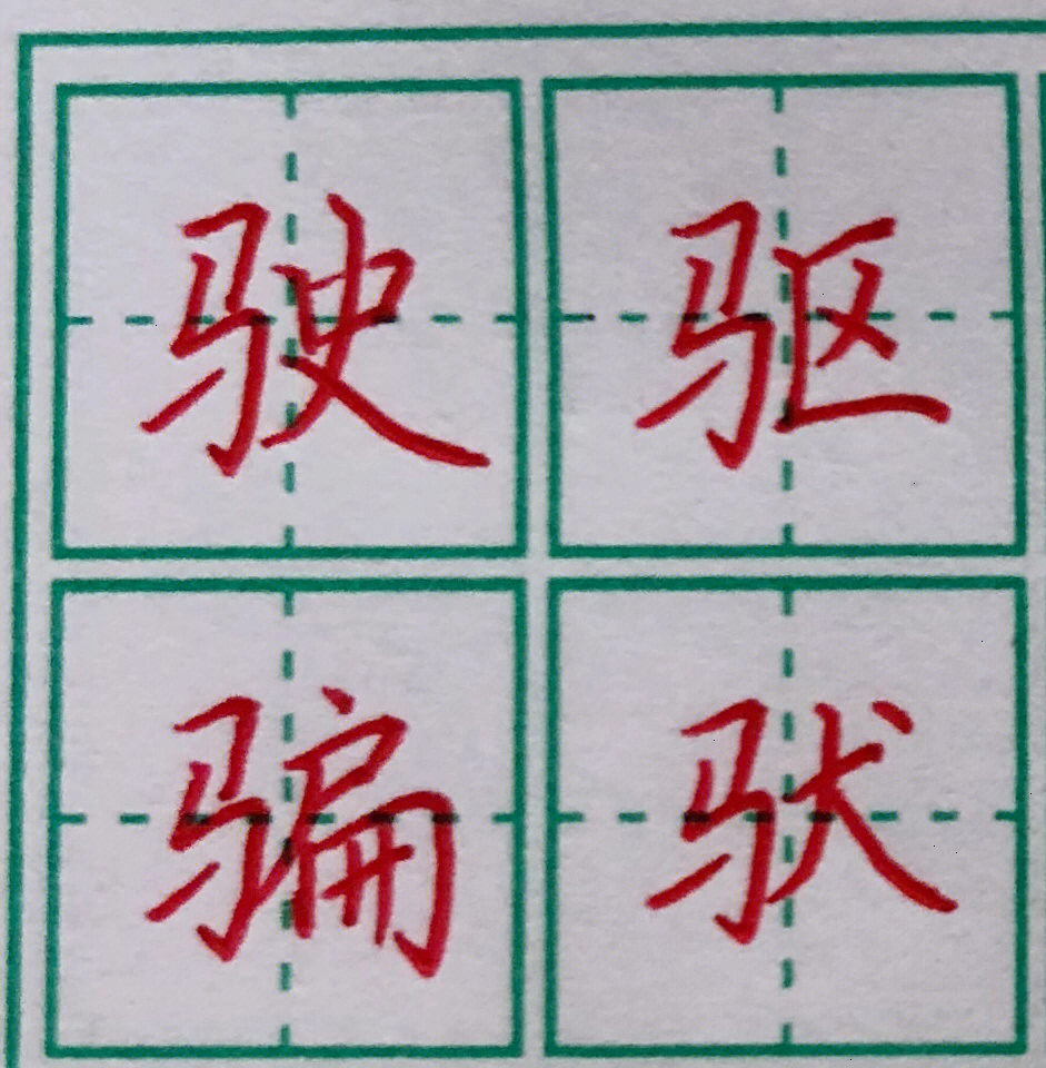 马字旁