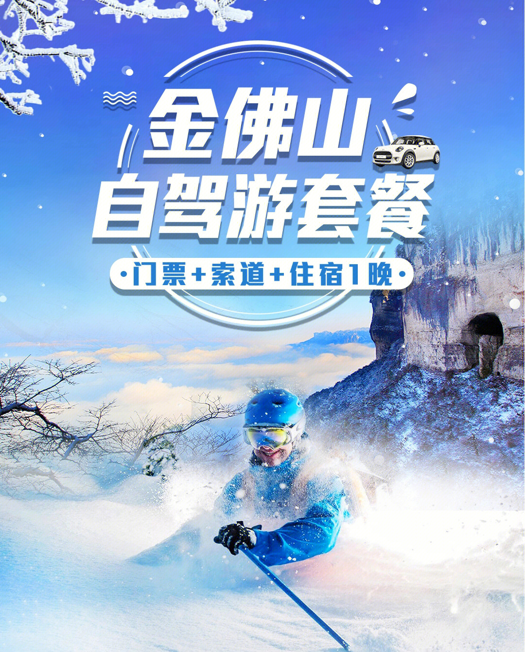 金佛山西坡滑雪场门票图片