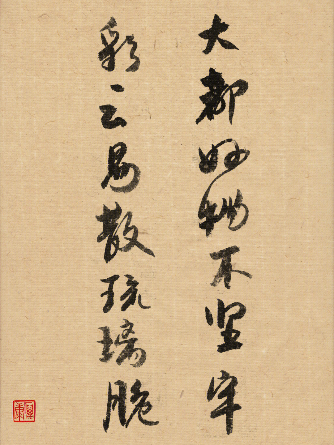 琉璃书法字体图片