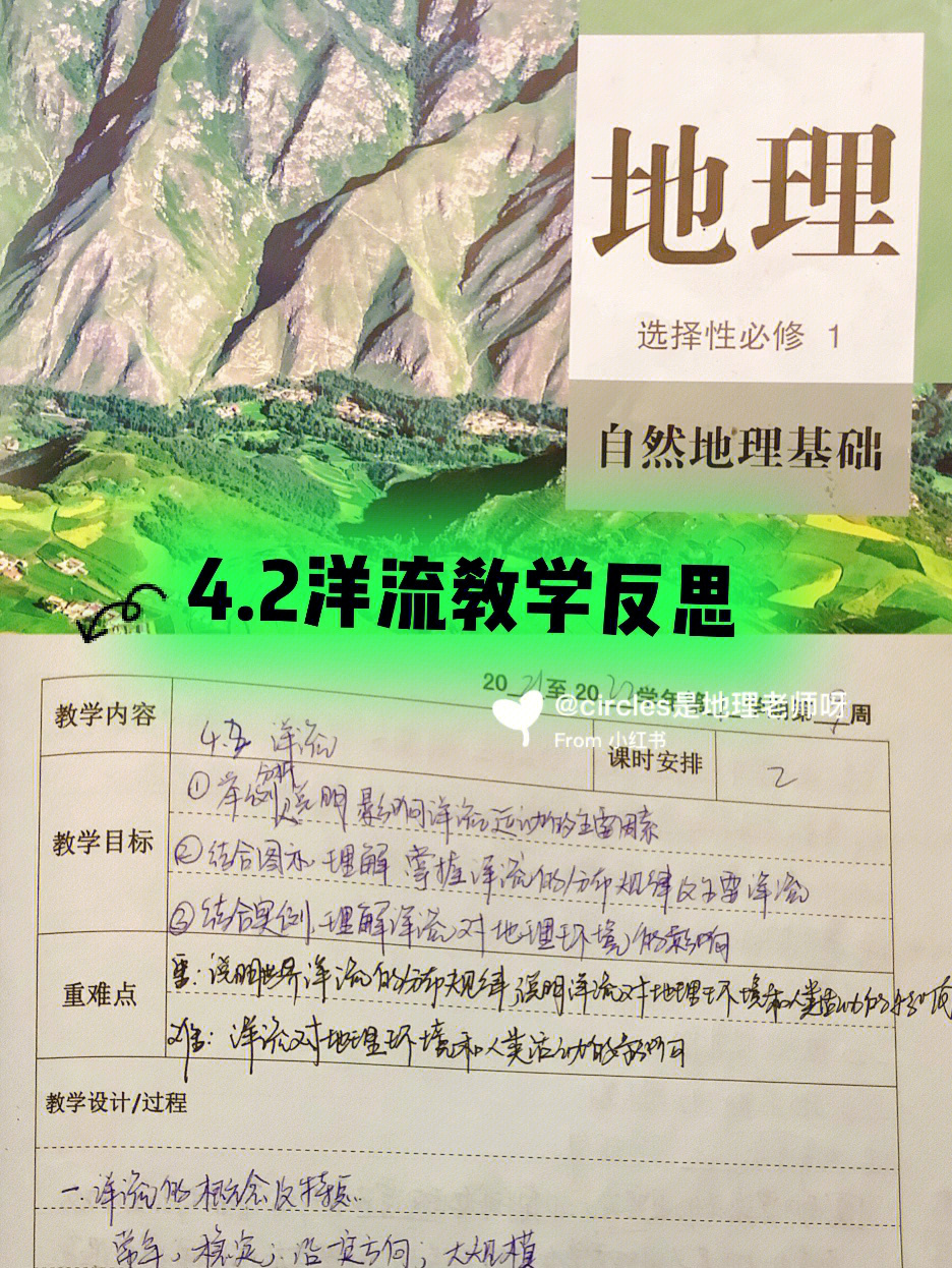 高中地理选择性必修一42洋流教学反思