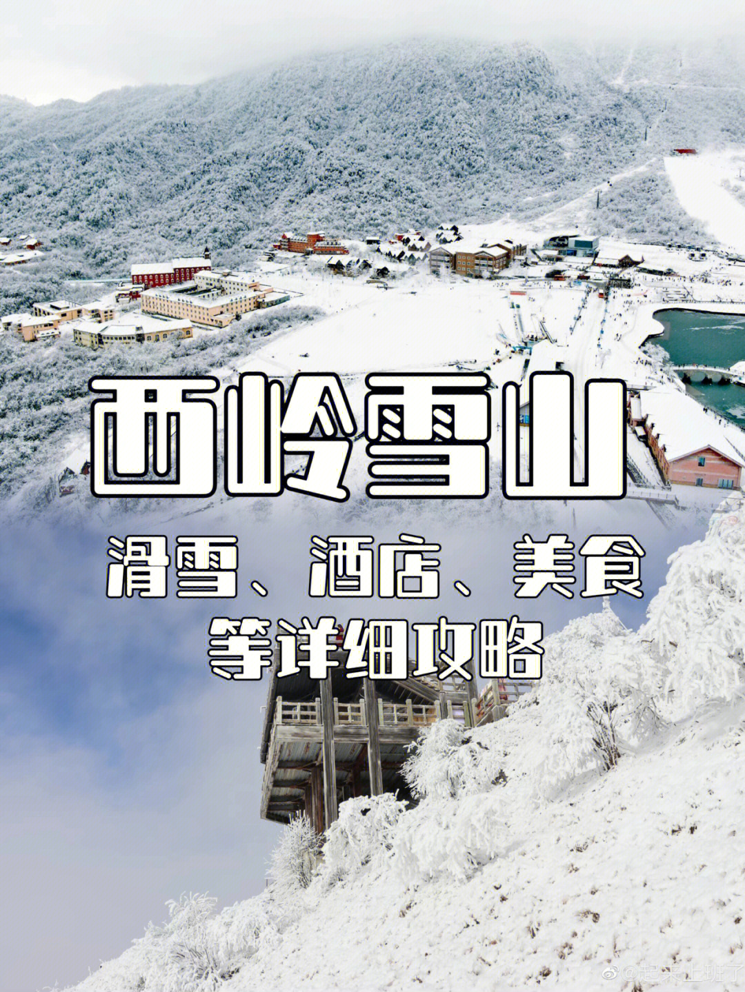 冬季西岭雪山滑雪详细旅游攻略