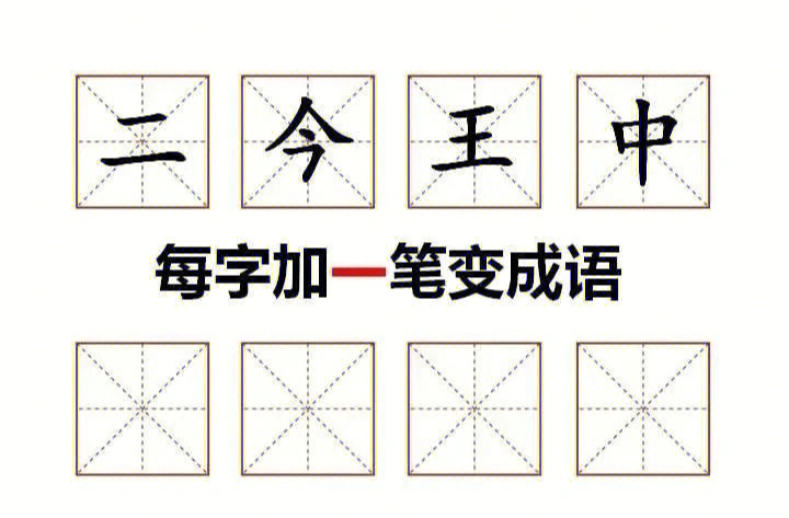 互动素材汉字加一笔