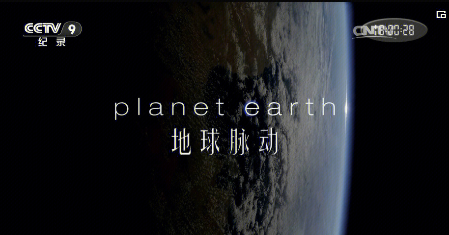 地球脉动第一季中文版图片