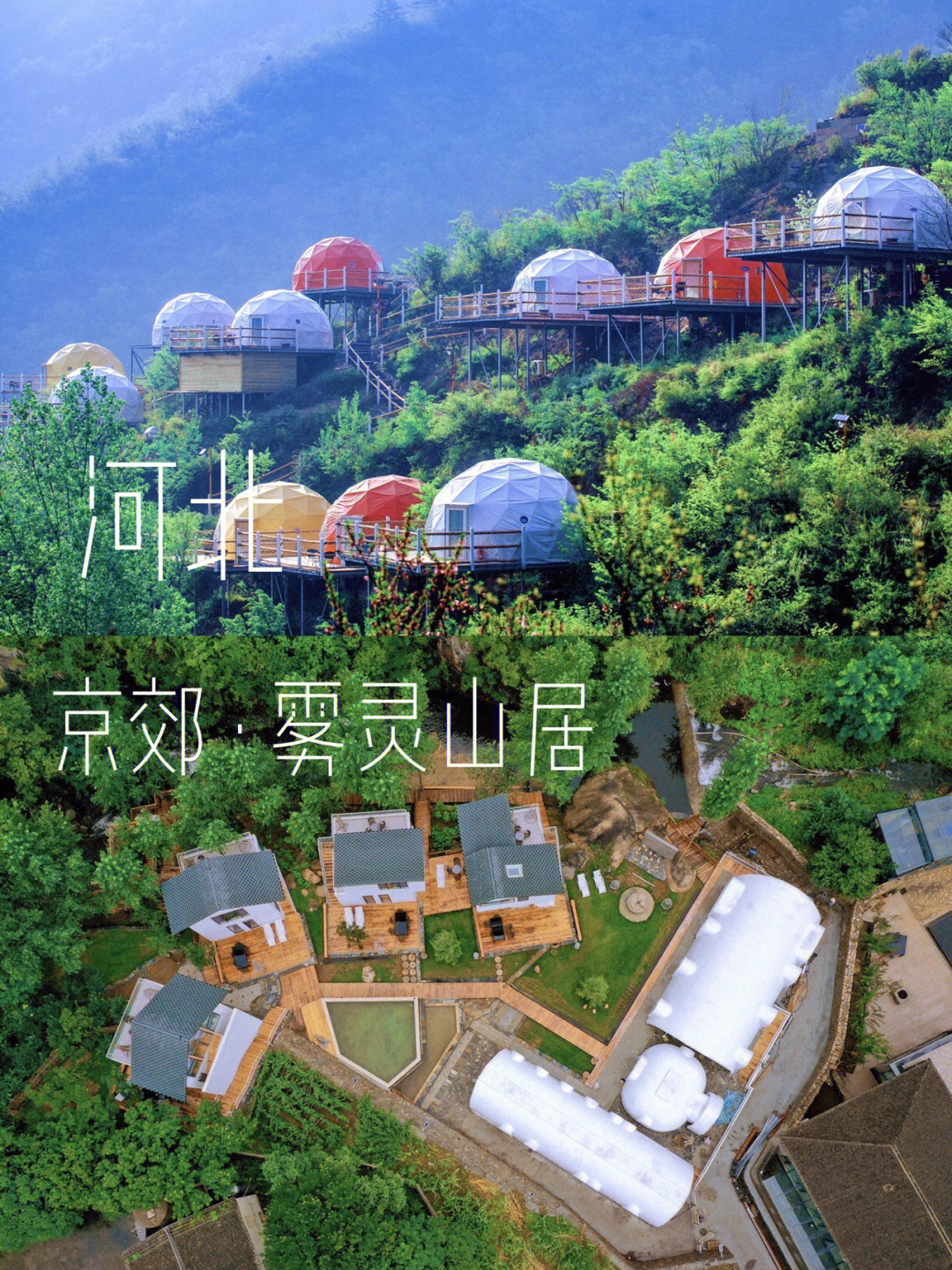 京郊游隐藏在雾灵山谷里的高山泡泡屋民宿