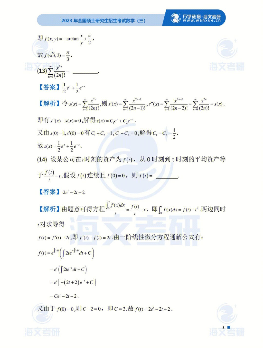 2023考研数学三试题及答案解析二