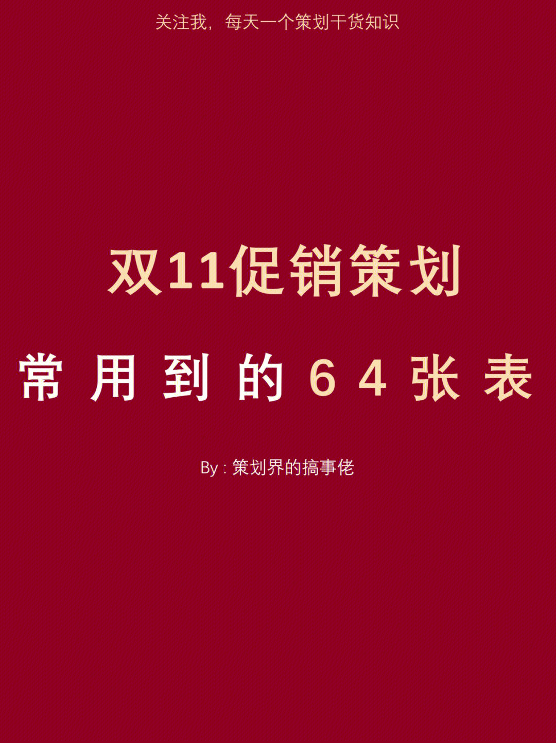 60张双11,双十一活动策划,营销策划,促销策划常用到的60张表格模板