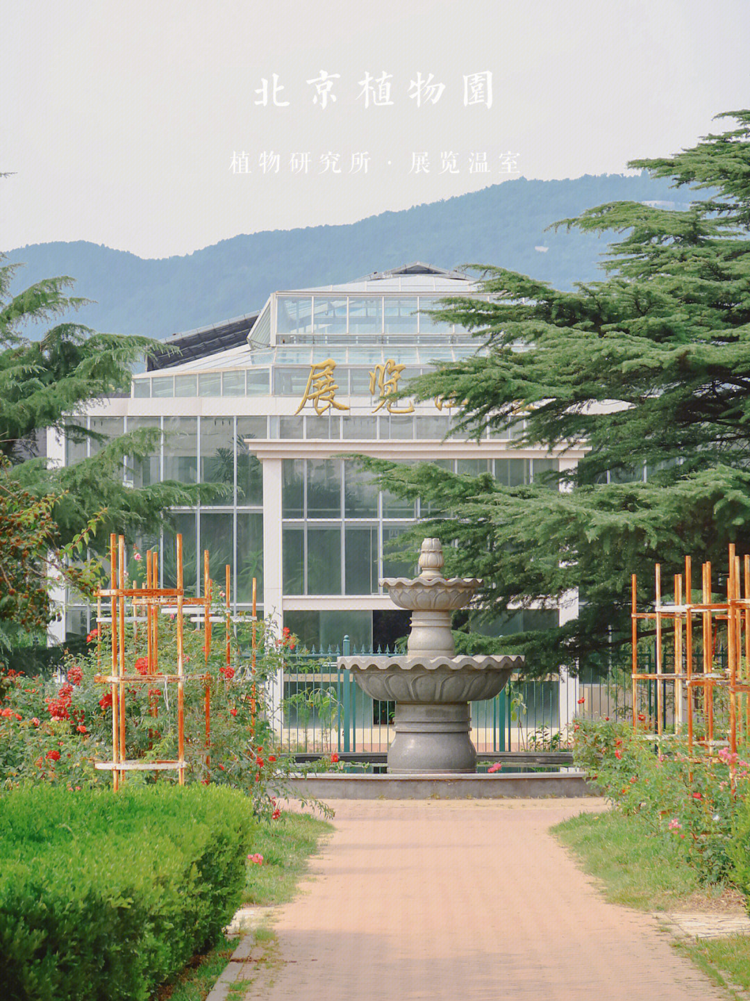 北京植物园北京植物研究所