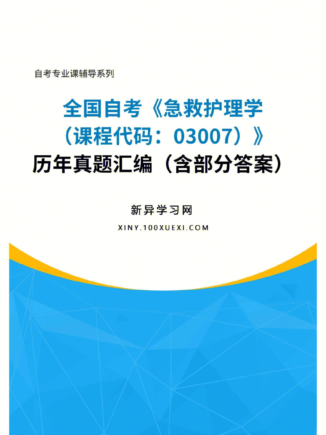 全国自考急救护理学历年真题汇编含答案