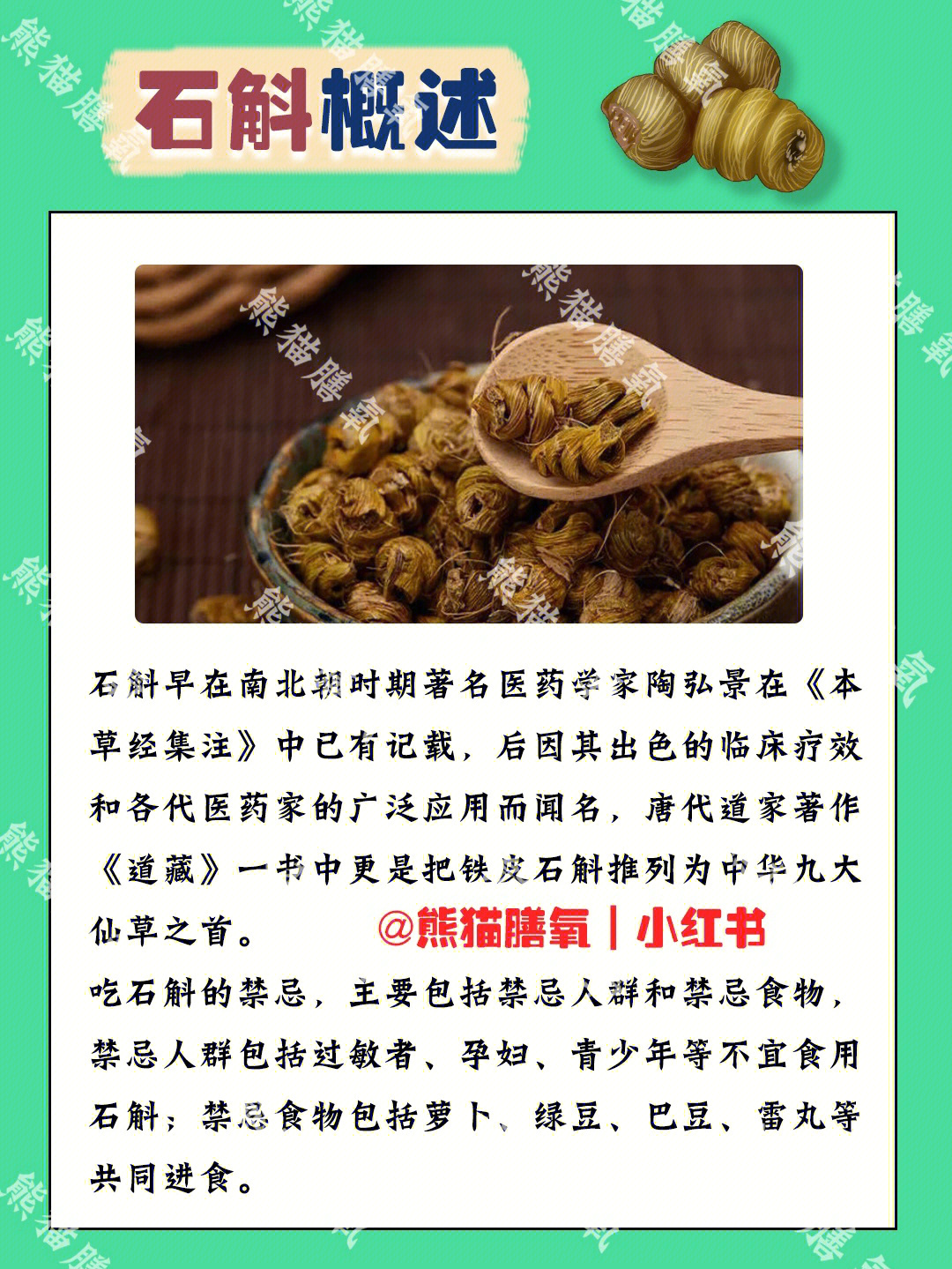 石斛也是有很多食用禁忌的60知识篇73