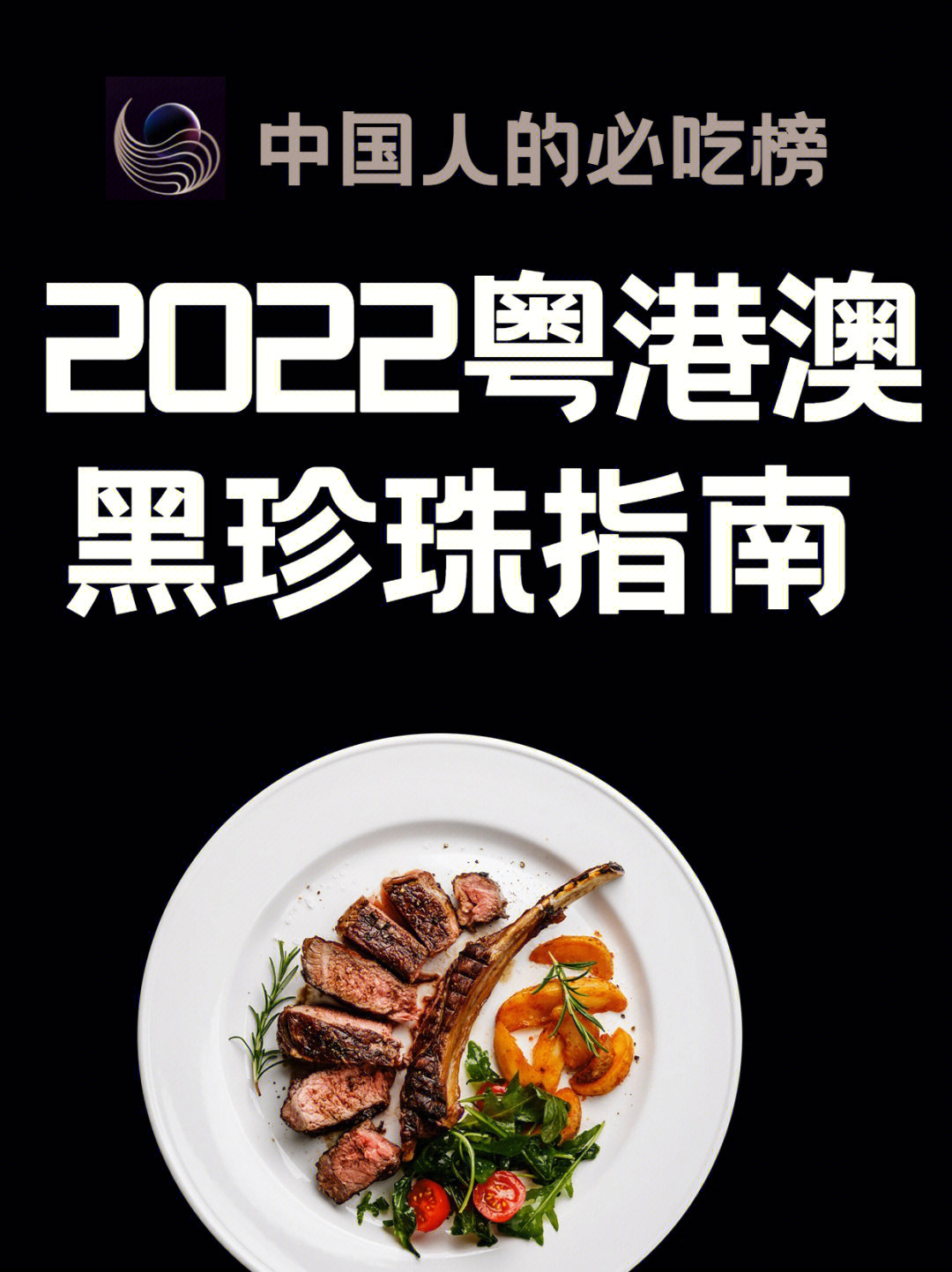 广州黑珍珠餐厅名单图片