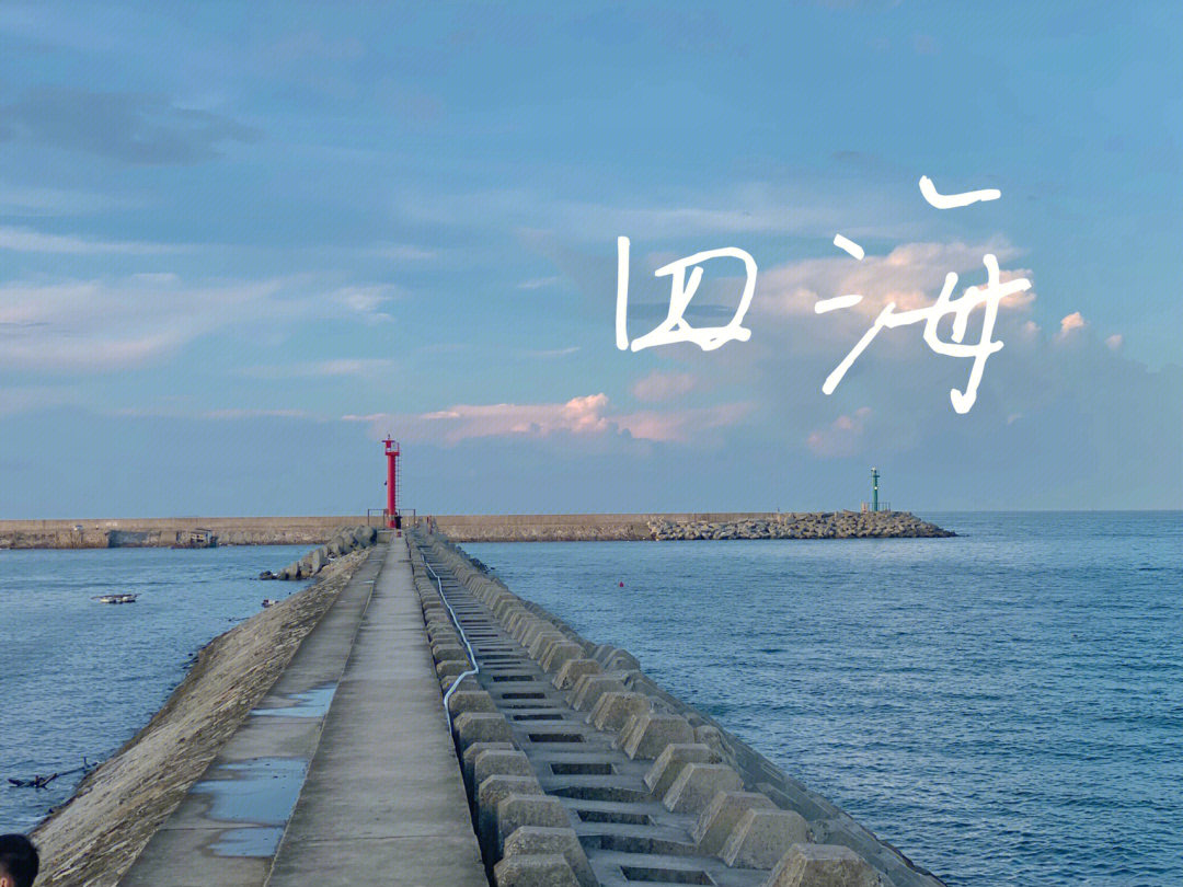 四海取景地图片