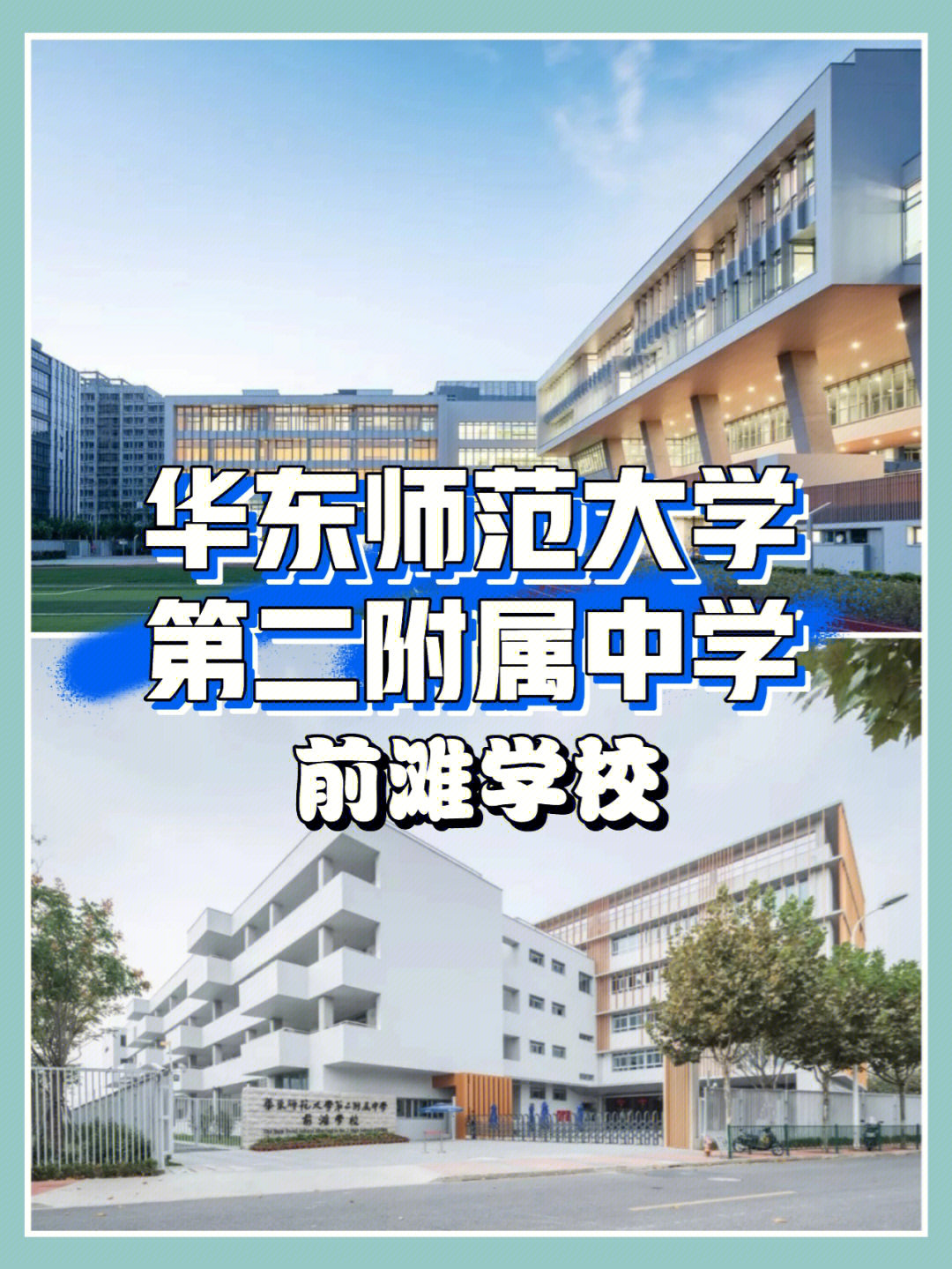 华二前滩浦东优质九年一贯制公办学校