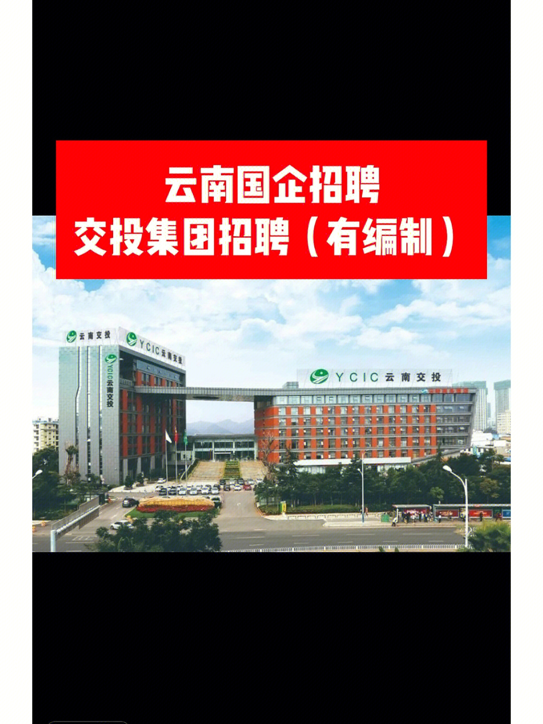 云南交投集团国企招聘有编制