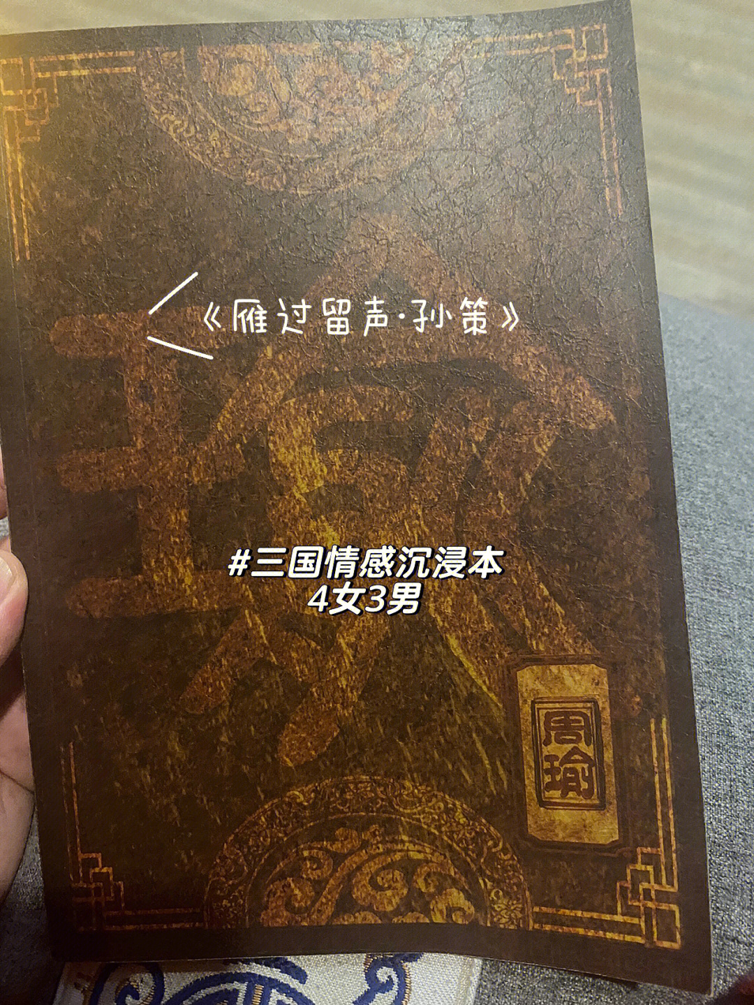 孙策丨士为知己者死古风情感沉浸本推荐