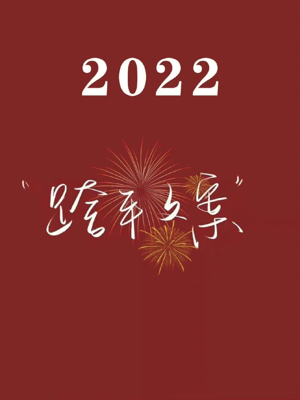 2022年跨年照片可爱图片