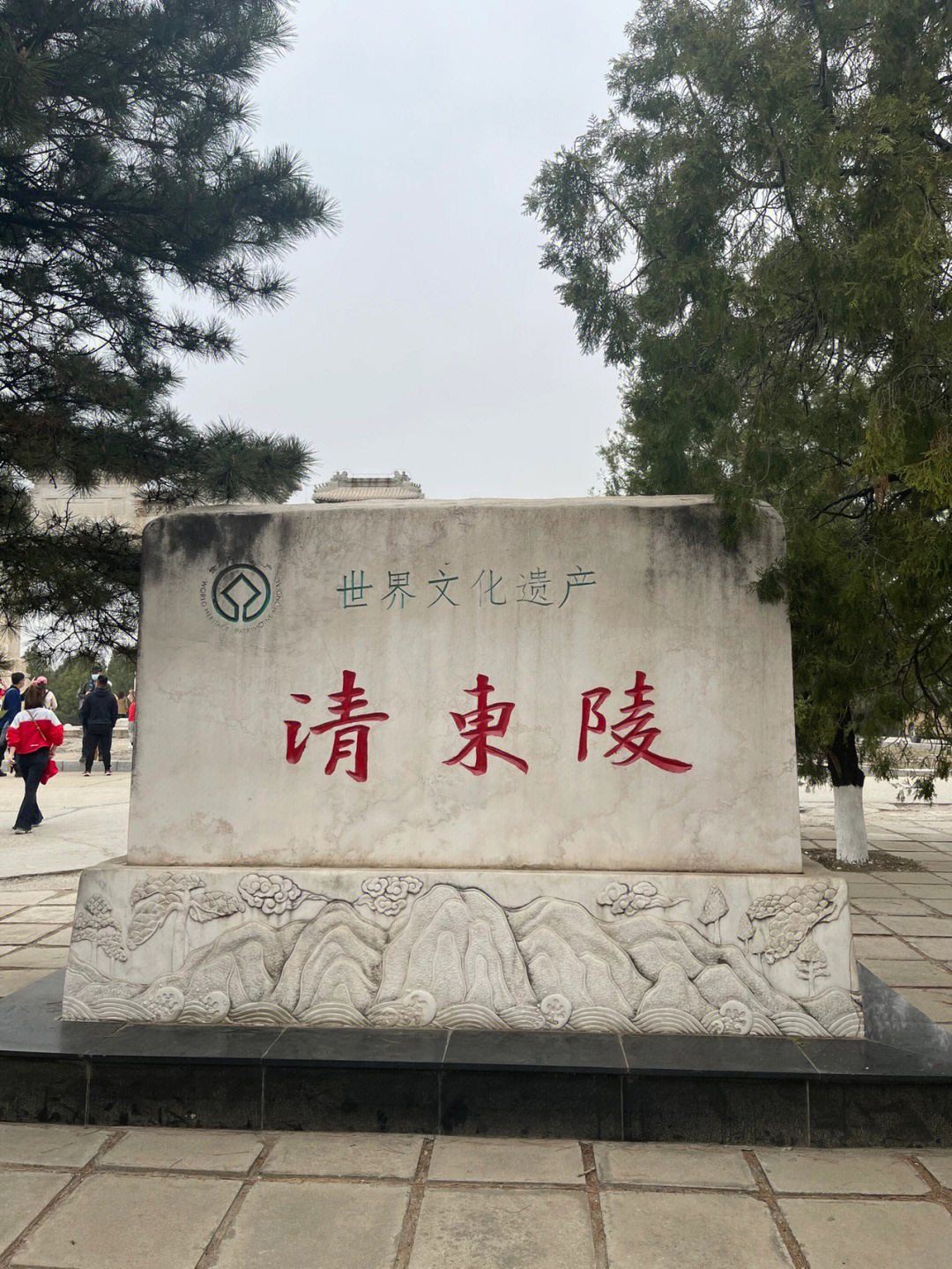 清东陵