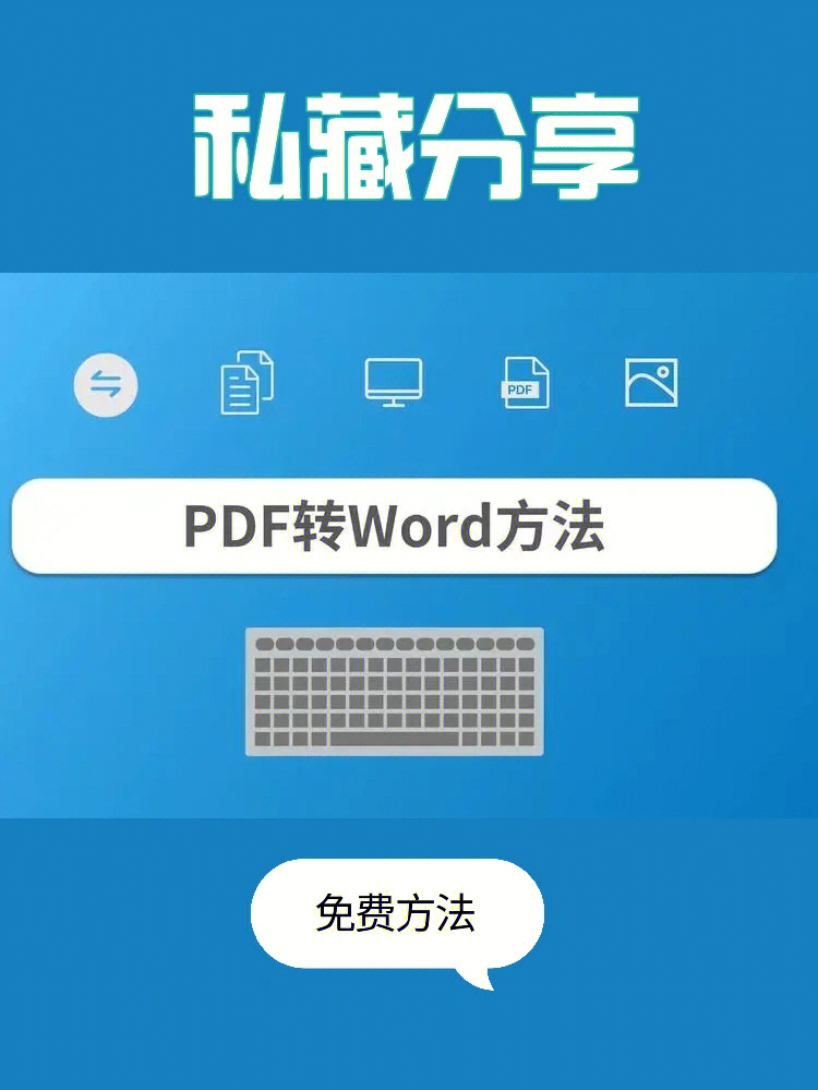 私藏免费pdf转word我宣布就是它