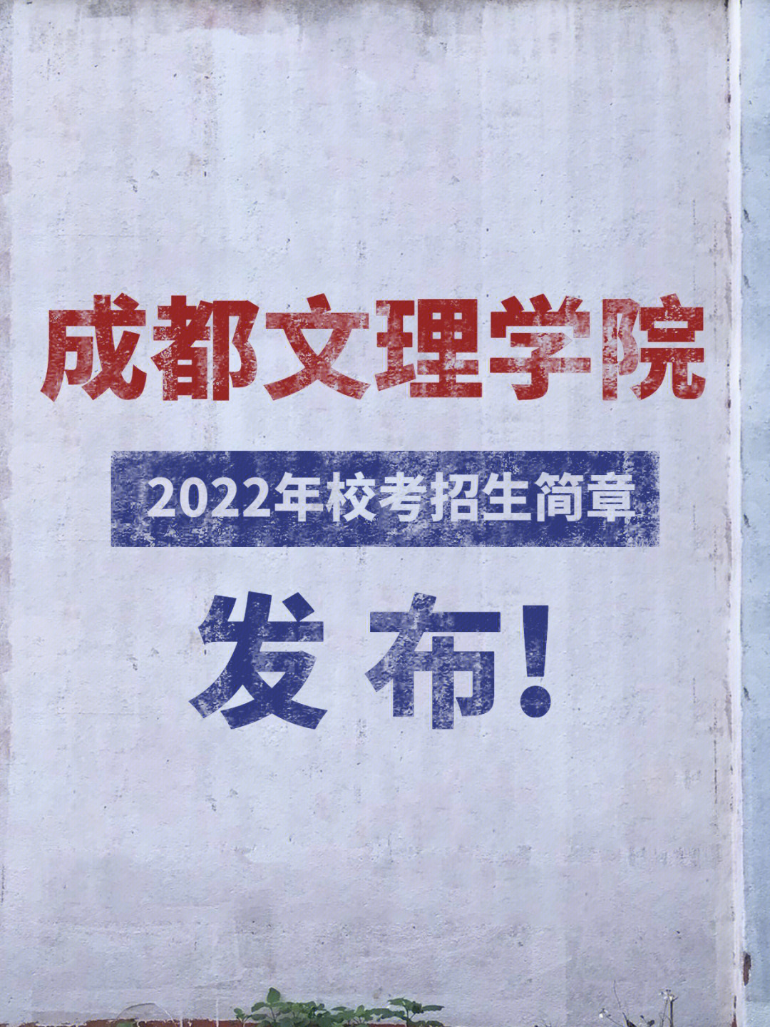 成都文理学院2022艺考类招生简章发布