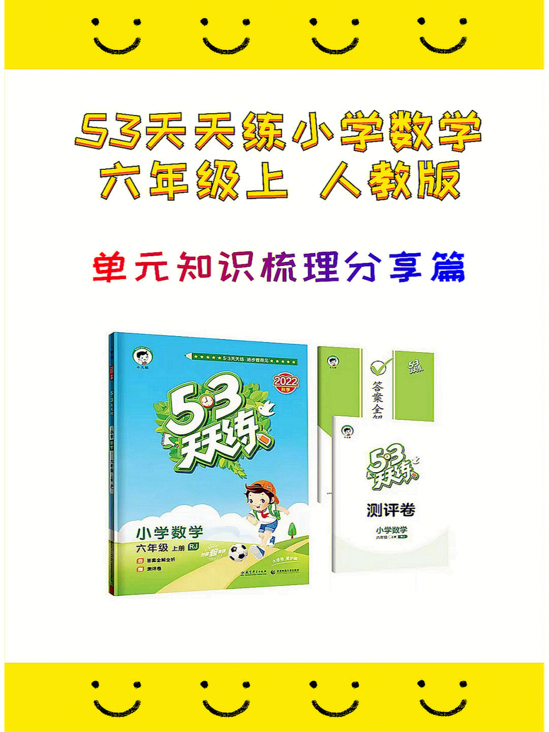 53天天练六年级上数学单元知识梳理分享