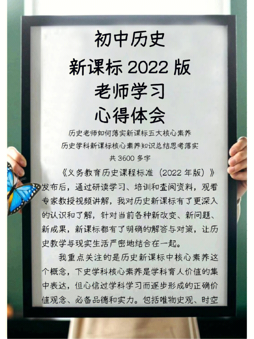 初中历史新课标2022版核心素养学习心得体会