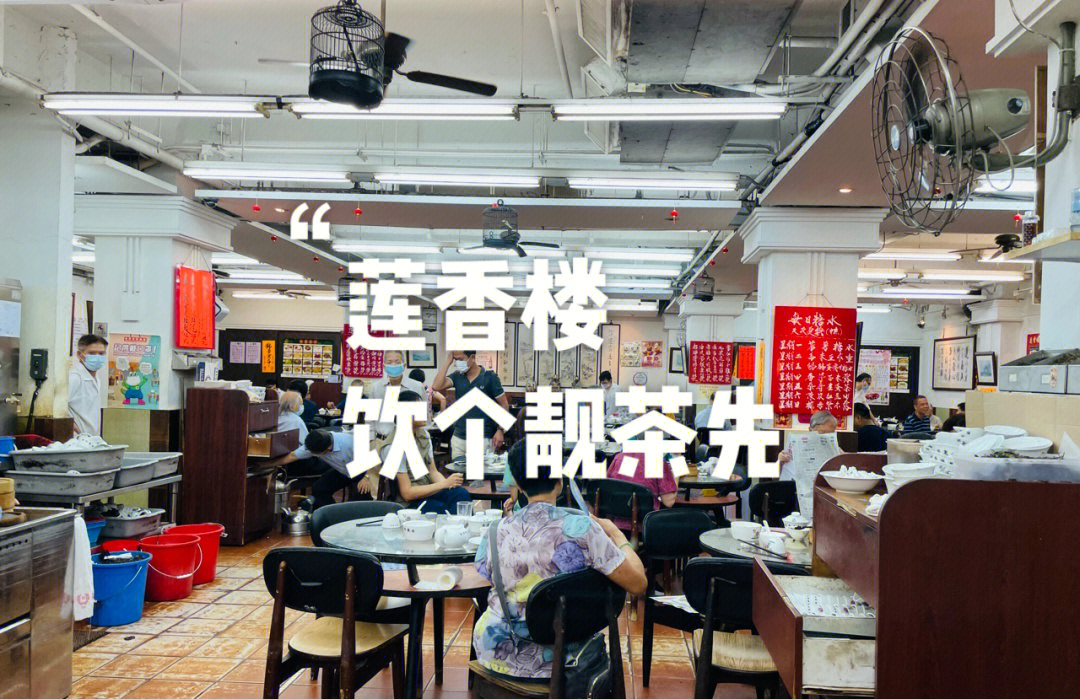 莲香楼是中环最常推荐的地道香港茶楼,1927年开业至今,更是香港饮茶