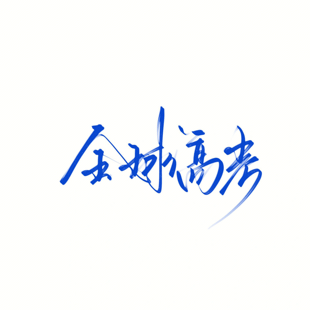 全球高考背景图文字图片