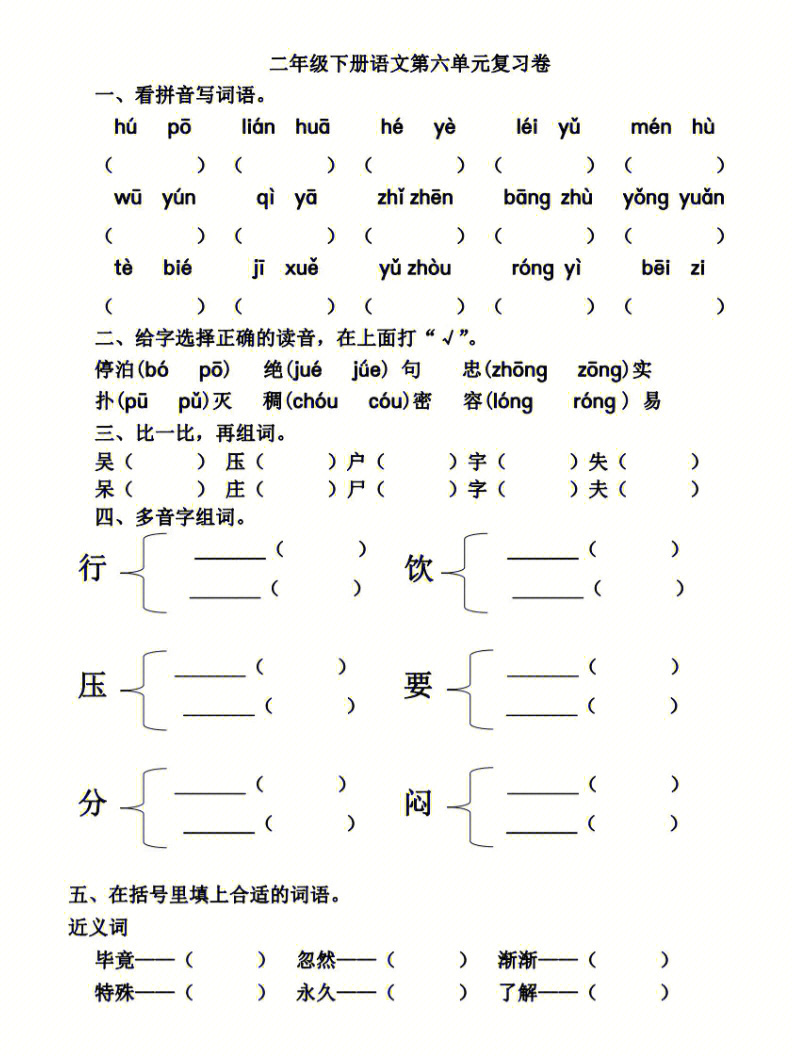 二年级语文下册第六单元基础知识复习题