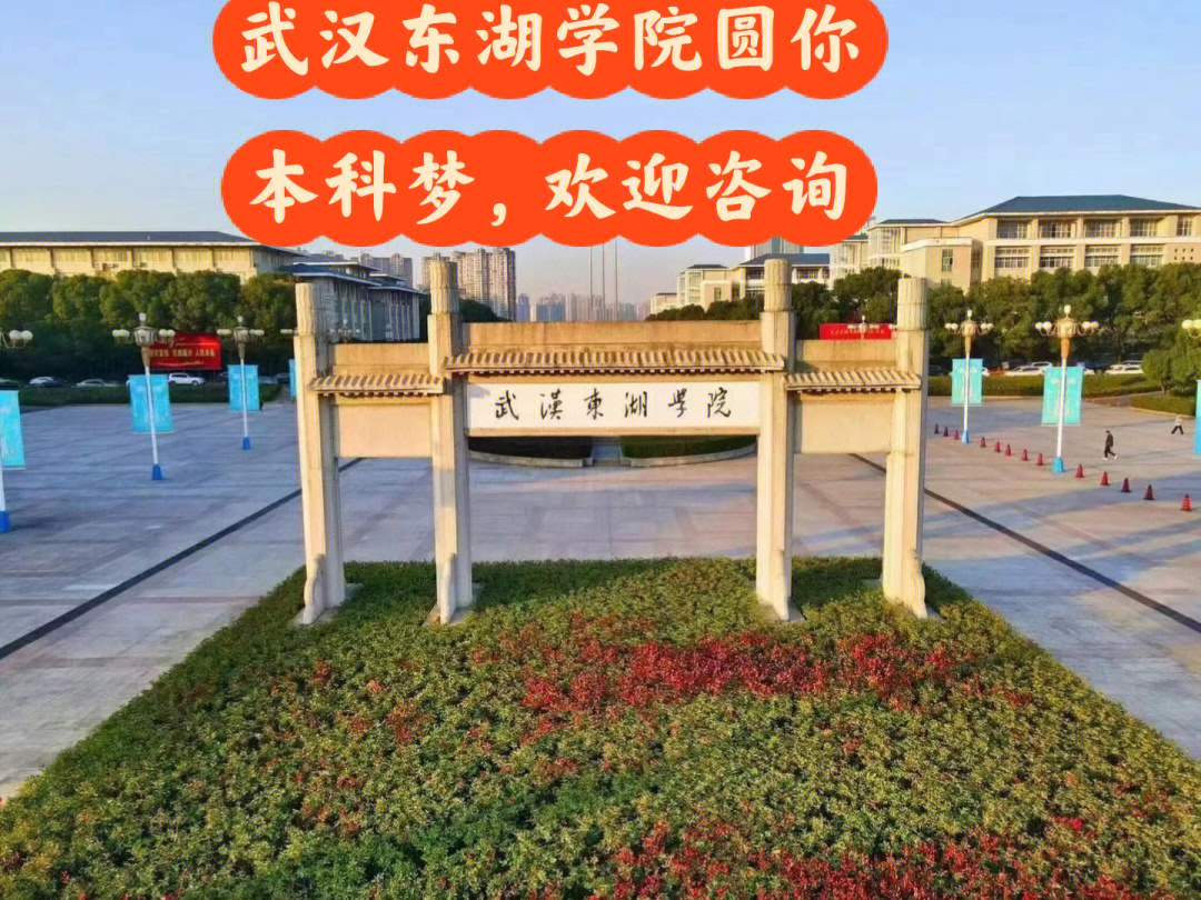 武汉东湖学院给你一次就读本科的机会
