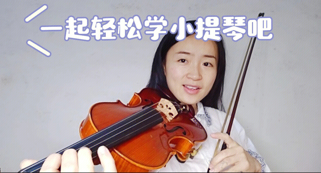 小提琴教学学习小提琴准备篇