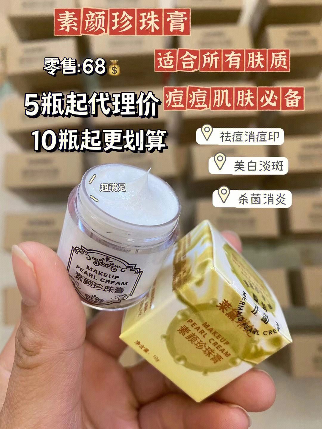 微商素颜珍珠膏68元图片