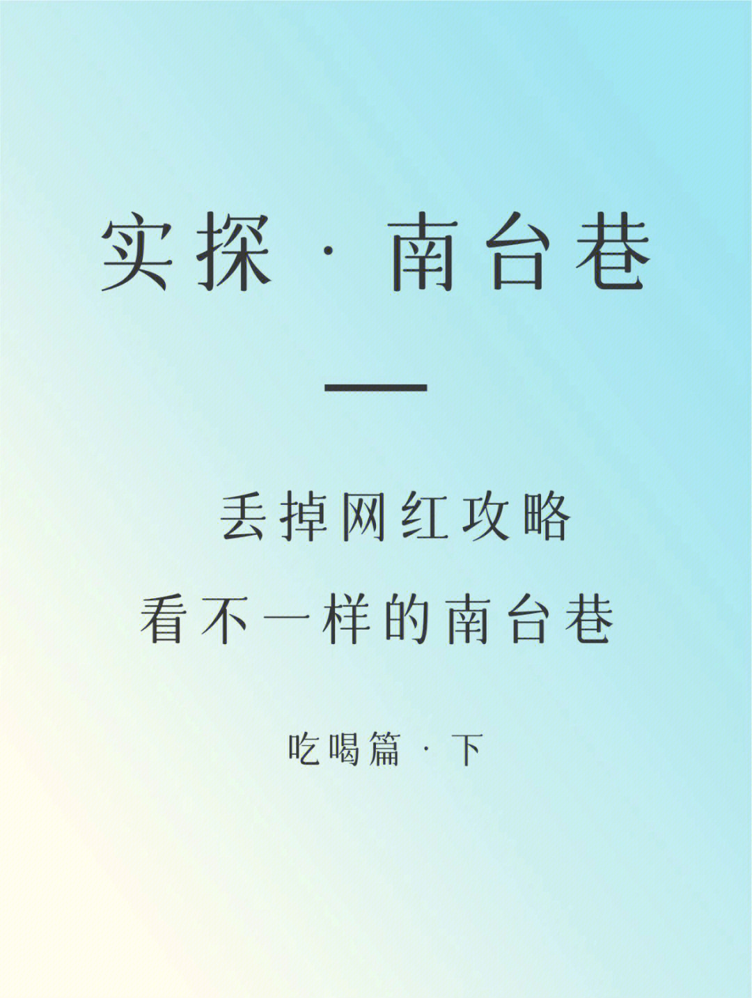 实探61不一样的南台巷吃喝篇下