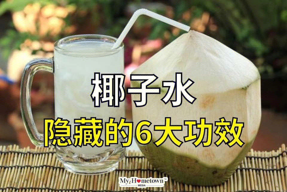 椰子水隐藏的6大功效