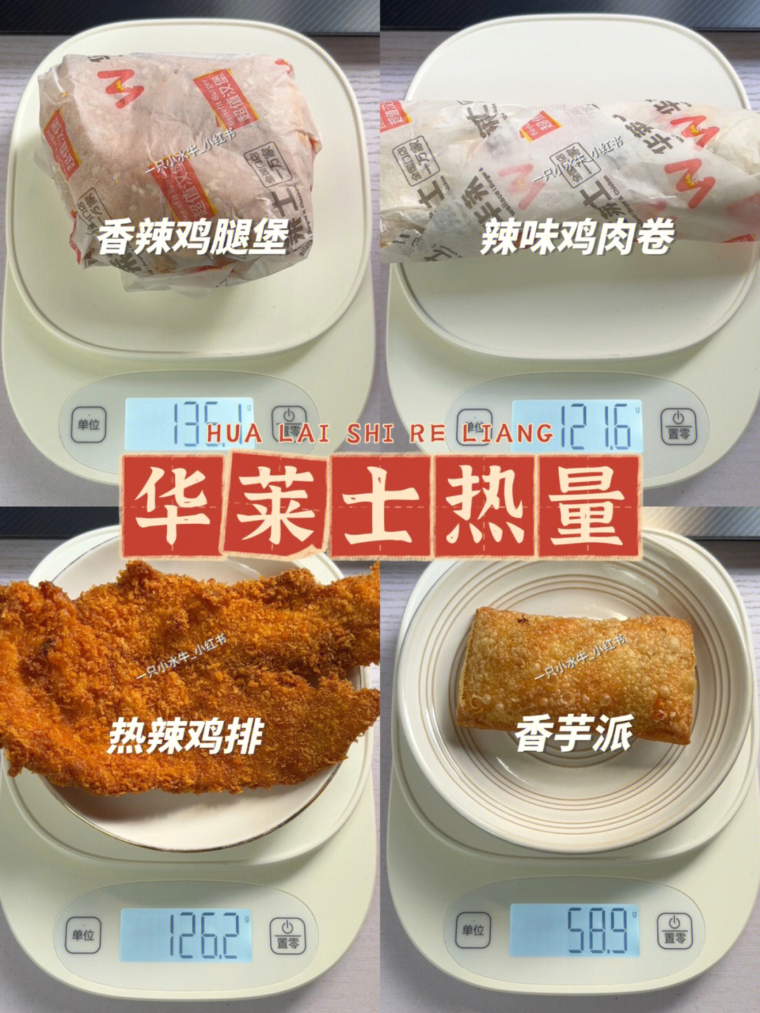 华莱士热量测评香辣鸡腿堡辣味鸡肉卷