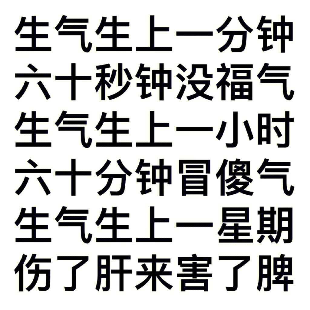 别人生气我不气气出病来无人替